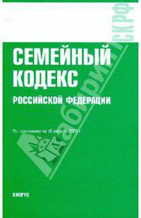 Семейный кодекс Российской Федерации по состоянию на 10.08.09 года