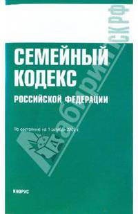 Семейный кодекс Российской Федерации по состоянию 01.10.09