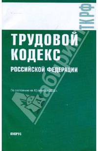 Трудовой кодекс Российской Федерации по состоянию на10.10.09 года