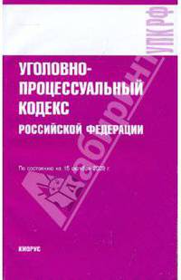 Уголовно-процессуальный кодекс Российской Федерации по состоянию на 15.10.09 года