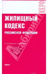 Жилищный кодекс Российской Федерации по состоянию на 01.10.09 года