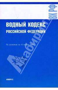 Водный кодекс РФ на 15.11.09