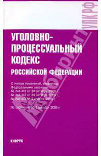 Уголовно-процессуальный кодекс РФ на 01.12.09