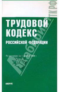 Трудовой кодекс РФ на 01.12.09
