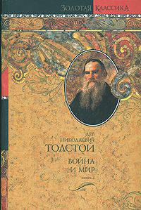 Война и мир. В 2 книгах. Книга 2. Тома 3, 4