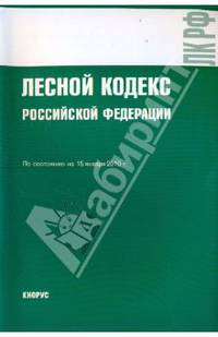 Лесной кодекс Российской Федерации на 15.01.10