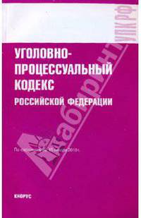 Уголовно-процессуальный кодекс РФ на 15.01.10
