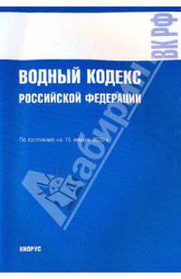 Водный кодекс РФ на 15.01.10