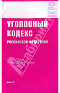 Уголовный кодекс РФ на 15.01.10