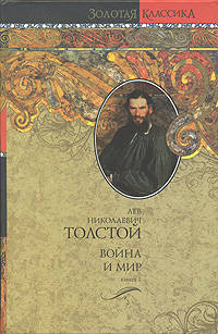 Война и мир. В 2 книгах. Книга 1. Тома 1, 2
