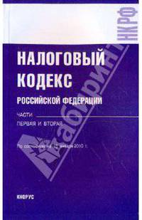 Налоговый кодекс на 15.01.10. Части 1 и 2