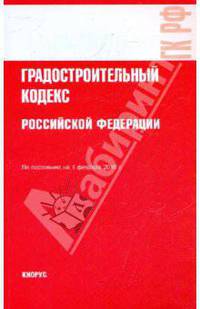 Градостроительный кодекс Российской Федерации