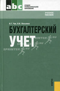 Бухгалтерский учет.Уч.пос. для ссузов.-М.:КноРус,2010.Доп. Минобрнауки РФ /=144448/