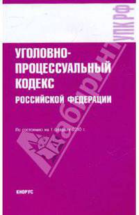 Уголовно-процессуальный кодекс РФ на 01.02.10