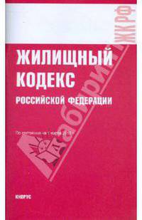 Жилищный кодекс РФ на 01.03.10
