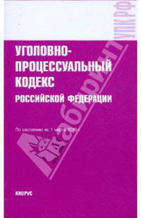 Уголовно-процессуальный кодекс РФ на 01.03.10