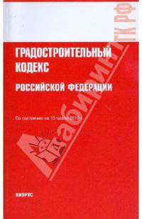 Градостроительный кодекс Российской Федерации по состоянию на 15.03.10