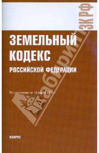 Земельный кодекс РФ на 15.03.10