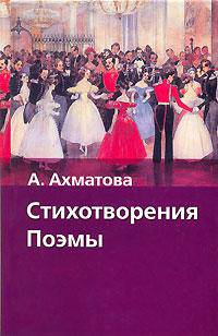 А. Ахматова. Стихотворения. Поэмы