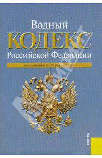 Водный кодекс РФ на 10.05.10