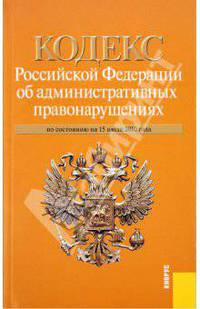 Кодекс Российской Федерации об административных правонарушениях: по состоянию на 15.07.10