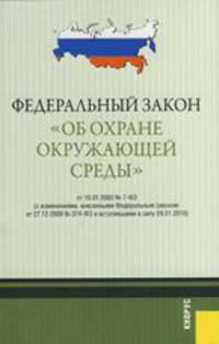 Федеральный закон "Об охране окружающей среды" от 10.01.2002 г. №7-ФЗ