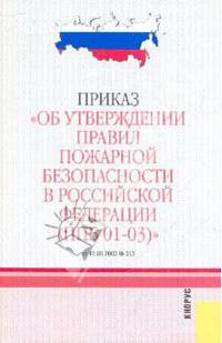 Приказ "Об утверждении правил пожарной безопасности в Российской Федерации (ППБ 01-03)"