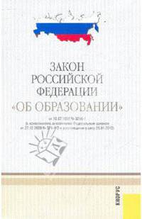 Закон Российской Федерации "Об образовании"