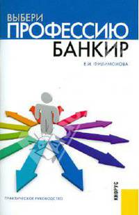 Выбери профессию. Банкир. Практическое руководство