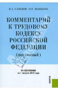 Комментарий к Трудовому кодексу Российской Федерации (поглавный) по состоянию на 1.08.2012 года