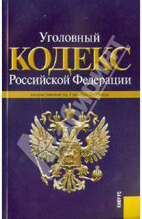 Уголовный кодекс РФ. По состоянию на 01.11.10.