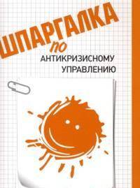 Шпаргалка по антикризисному управлению