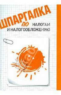 Шпаргалка по налогам и налогообложению