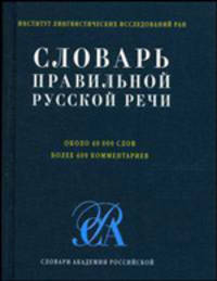 Словарь правильной русской речи: Около 40 000. слов; Более 400 комментариев - (Словари академии Российский) [карм.]