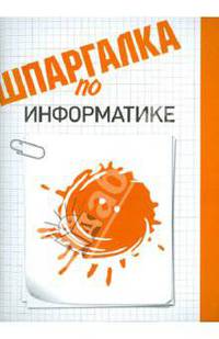 Шпаргалка по информатике