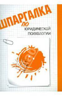 Шпаргалка по юридической психологии
