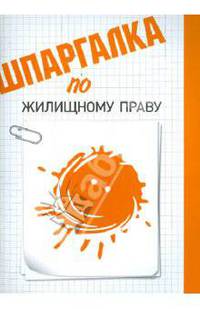 Шпаргалка по жилищному праву