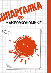 Шпаргалка по макроэкономике