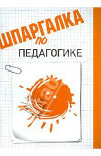 Шпаргалка по педагогике