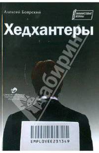 Хедхантеры