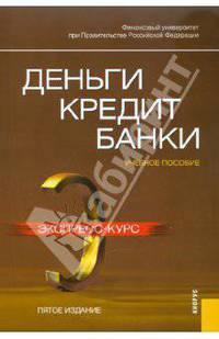 Деньги, кредит, банки. Экспресс-курс