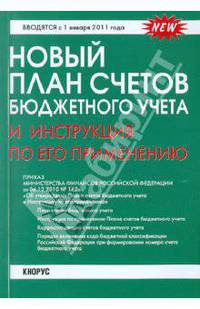 Новый план счетов бюджетного учета и Инструкция по его применению. Вводятся с 1 января 2011 г.