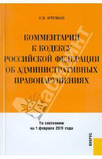 Комментарий к Кодексу РФ об административных правонарушениях (поглавный). По состоянию на 1.01.2013