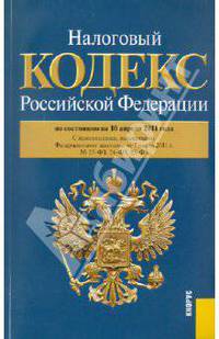 Налоговый кодекс РФ. Части 1-2. По состоянию на 10.04.11