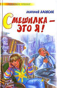 Смешилка - это я! - (Любимое чтение)