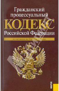 Гражданский процессуальный кодекс РФ по состоянию на 10.04.11