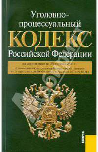 Уголовно-процессуальный кодекс РФ на 25.04.11