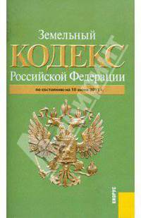 Земельный кодекс РФ по состоянию на 10.06.11 года