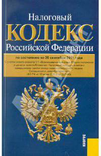 Налоговый кодекс РФ. Части 1 и 2, по состоянию на 20.09.11 года