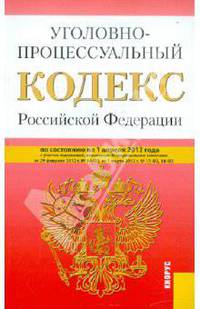 Уголовно-процессуальный кодекс РФ по состоянию на 01.04.12 года